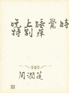 晚上睡觉时背部特别痒