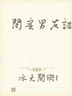 闺蜜男友认错人