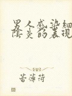 男人感染细菌性阴炎的表现