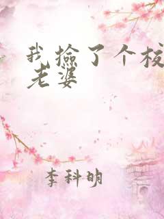 我捡了个校花做老婆