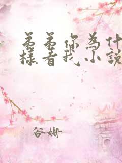 弟弟你为什么这样看我小说免费阅读