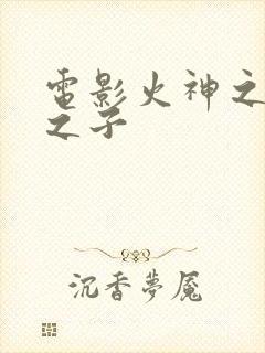 电影火神之天启之子