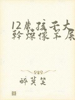 12岁孩子大便干燥像羊屎蛋