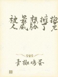 被最想拥抱的男人威胁了免费完整漫画