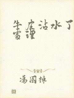 牛皮沾水了怎么处理