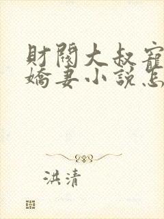 财阀大叔宠坏小娇妻小说怎么下载