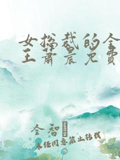 女总裁的全能兵王萧晨免费