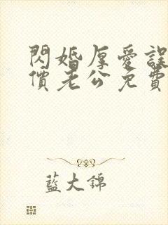 闪婚厚爱误嫁天价老公免费全集