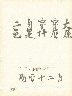 二月宝宝大便绿色是什么原因引起的