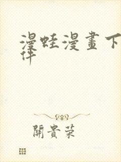 漫蛙漫画下载软件