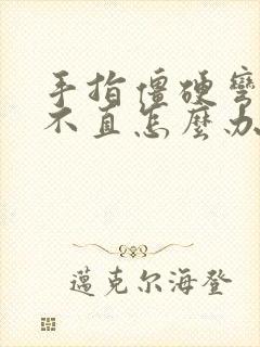 手指僵硬弯曲伸不直怎么办