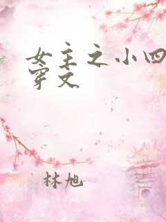 女主之小四的快穿文