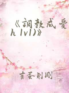 《调教成爱(高h 1v1)》