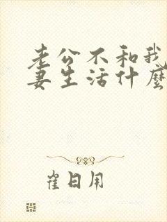 老公不和我过夫妻生活什么原因