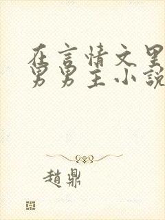 在言情文里撩直男男主小说完结