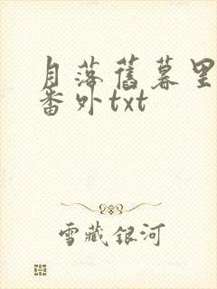 月落旧暮里全文番外txt