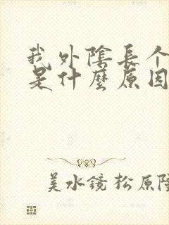 我外阴长个包痒是什么原因