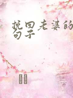 挽回老婆的心的句子