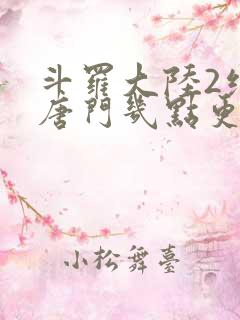 斗罗大陆2绝世唐门几点更新