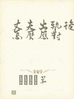 丈夫出轨后妻子怎么应对