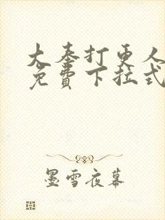 大奉打更人漫画免费下拉式六漫画