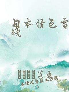 日本情色电影在线