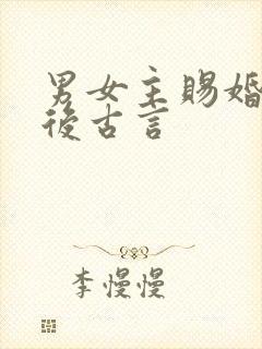 男女主赐婚的婚后古言