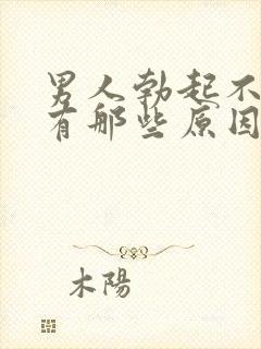 男人勃起不坚硬有那些原因