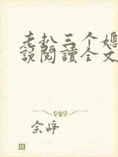 老扒三个媳妇小说阅读全文免费