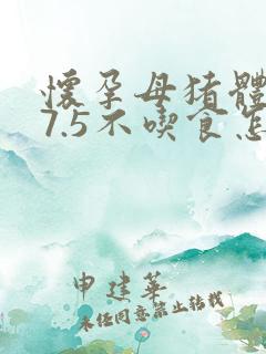 怀孕母猪体温37.5不吃食怎么治疗