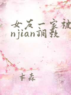 女友一家被lunjian调教