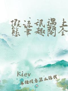 假流氓遇上真变态笔趣阁全文阅读