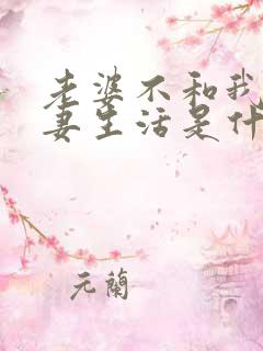 老婆不和我过夫妻生活是什么原因