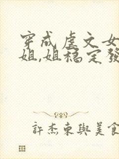 穿成虐文女主她姐,姐稳定发疯