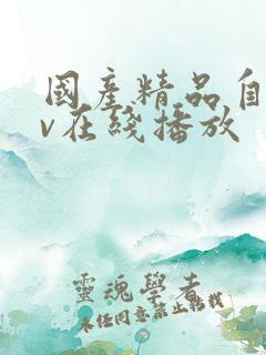 国产精品自拍av在线播放