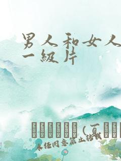 男人和女人黄色一级片