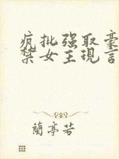 疯批强取豪夺囚禁女主现言