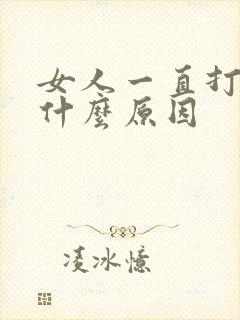 女人一直打嗝是什么原因