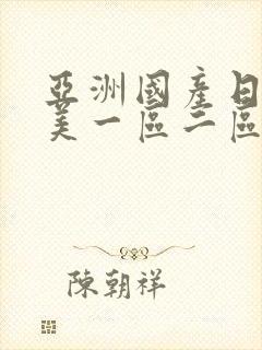 亚洲国产日韩欧美一区二区三区,久久