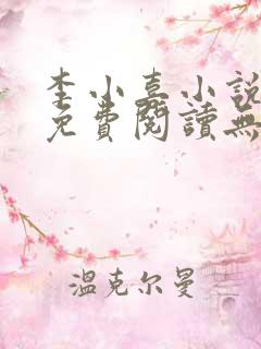 李小喜小说全文免费阅读无弹窗