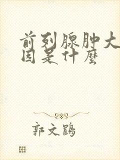 前列腺肿大的原因是什么