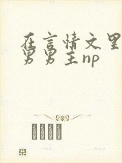 在言情文里撩直男男主np