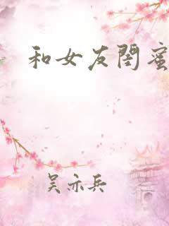 和女友闺蜜合租