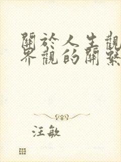 关于人生观与世界观的关系以下说法错误的