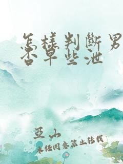 怎样判断男性是否早些泄