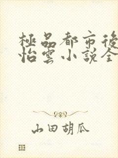 极品都市后宫郑怡云小说全文