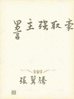 男主强取豪夺现言