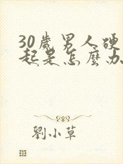 30岁男人硬不起是怎么办