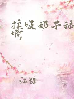 揉吸奶子舔嗯哦啊