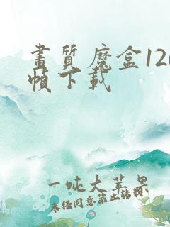 画质魔盒120帧下载